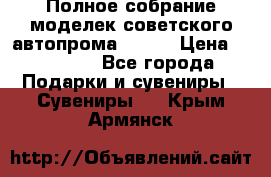 Полное собрание моделек советского автопрома .1:43 › Цена ­ 25 000 - Все города Подарки и сувениры » Сувениры   . Крым,Армянск